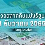 ตรวจหวยงวดที่1มิถุนายน2565
